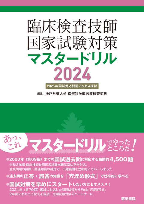 臨床検査技師国家試験対策マスタードリル2024［2025年国試対応問題