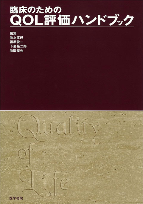 QOL評価マニュアル | 書籍詳細 | 書籍 | 医学書院