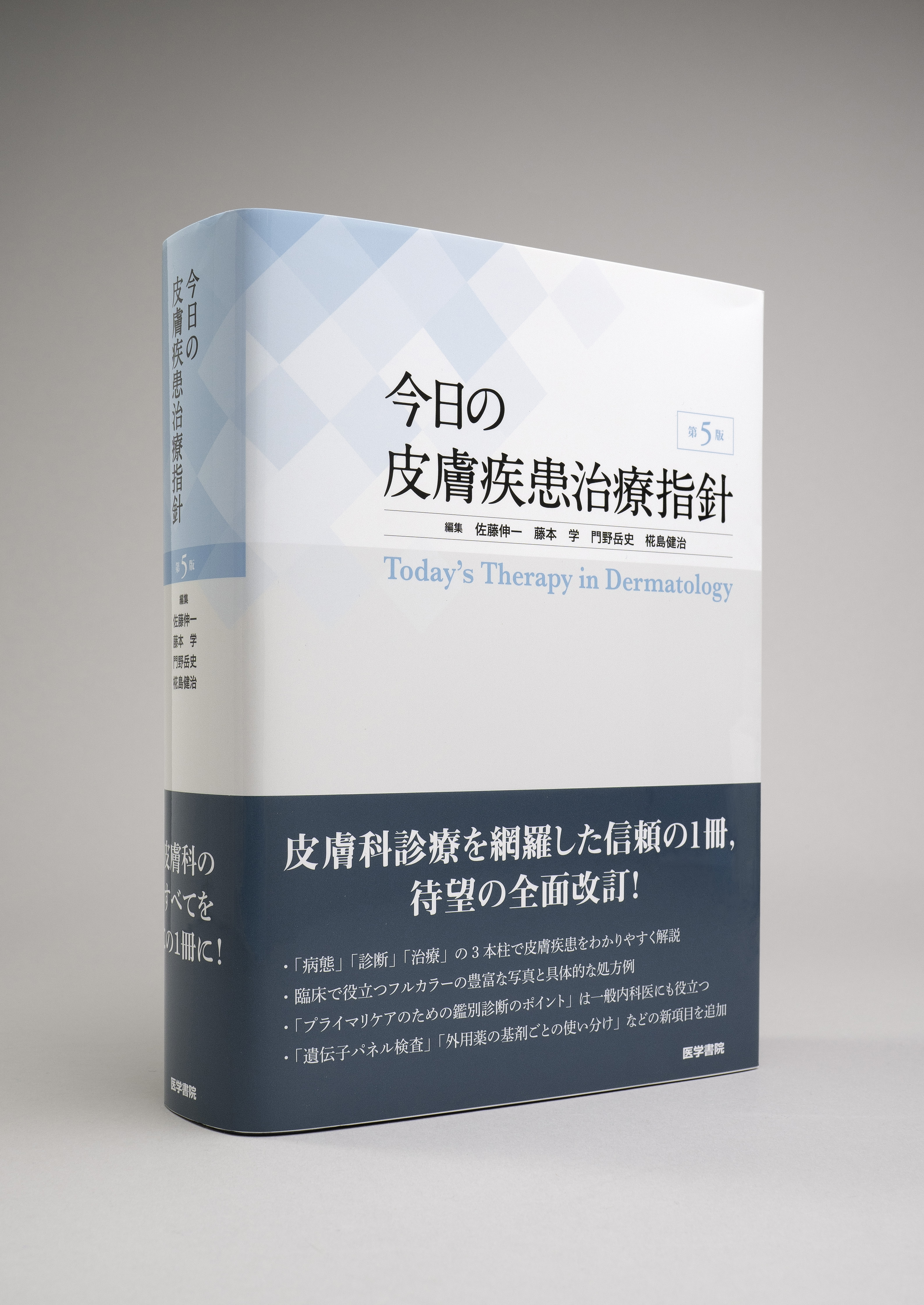 今日の皮膚疾患治療指針 第5版 | 書籍詳細 | 書籍 | 医学書院