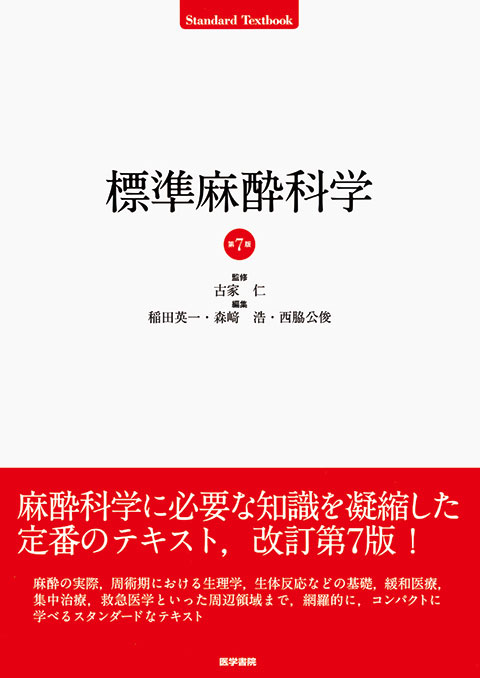 標準麻酔科学 第7版 | 書籍詳細 | 書籍 | 医学書院