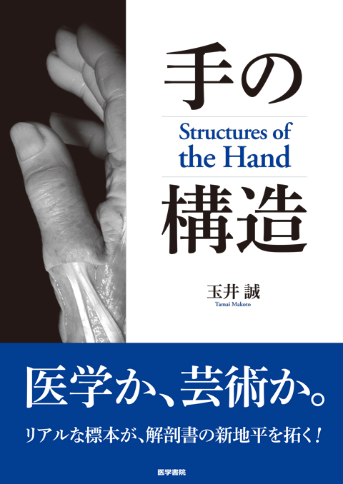 手の構造 Structures of the Hand | 書籍詳細 | 書籍 | 医学書院