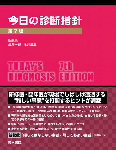 今日の診断指針 デスク判 第7版 | 書籍詳細 | 書籍 | 医学書院