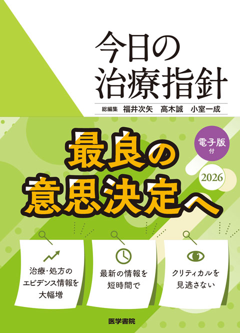今日の治療指針 2026年版［ポケット判］ | 書籍詳細 | 書籍 | 医学書院
