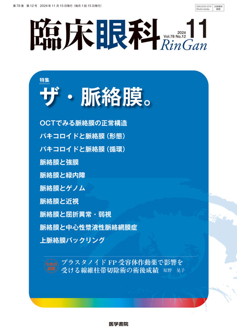 臨床眼科 Vol.79 No.13 | 雑誌詳細 | 雑誌 | 医学書院