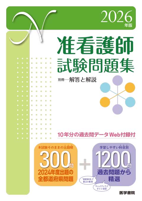 2025年版 准看護師試験問題集 | 書籍詳細 | 書籍 | 医学書院