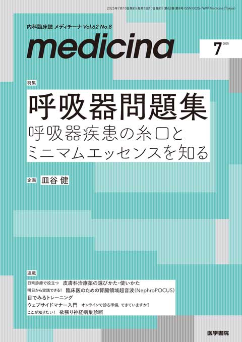 呼吸器ジャーナル Vol.73 No.3 | 雑誌詳細 | 雑誌 | 医学書院