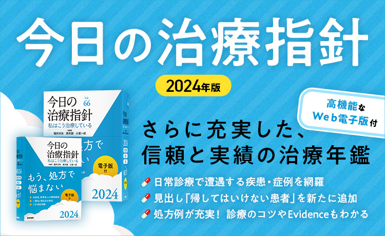 今日の治療指針 2024年版［ポケット判］ | 書籍詳細 | 書籍 | 医学書院