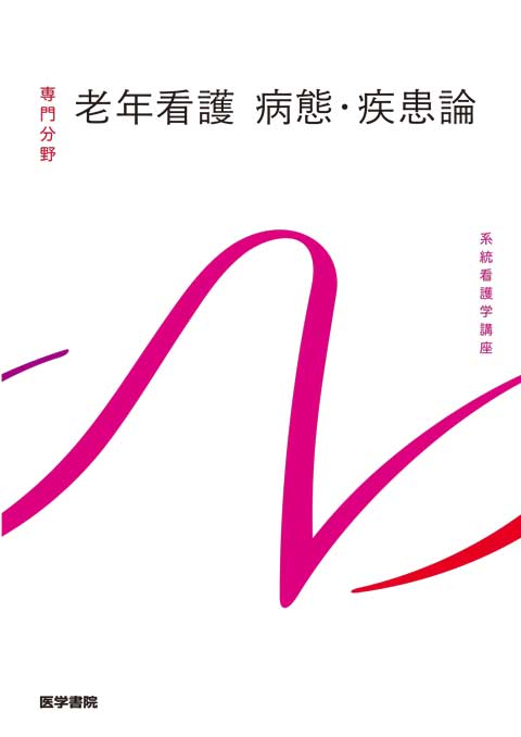 老年看護 病態・疾患論 第6版 | 書籍詳細 | 書籍 | 医学書院