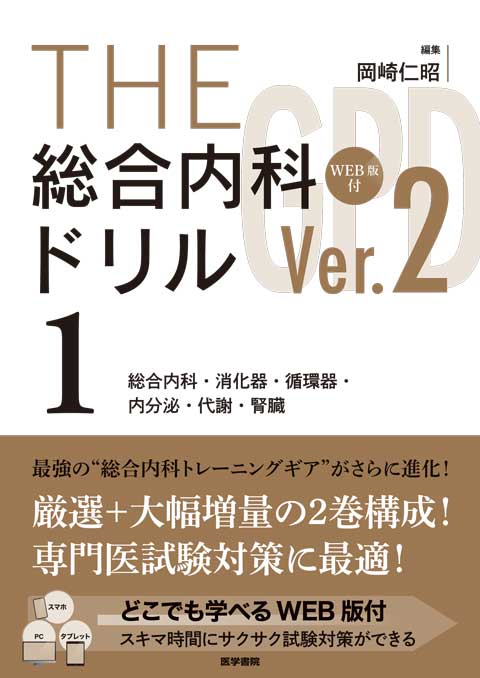 THE総合内科ドリル (Ver.2) 1 WEB版付 | 書籍詳細 | 書籍 | 医学書院