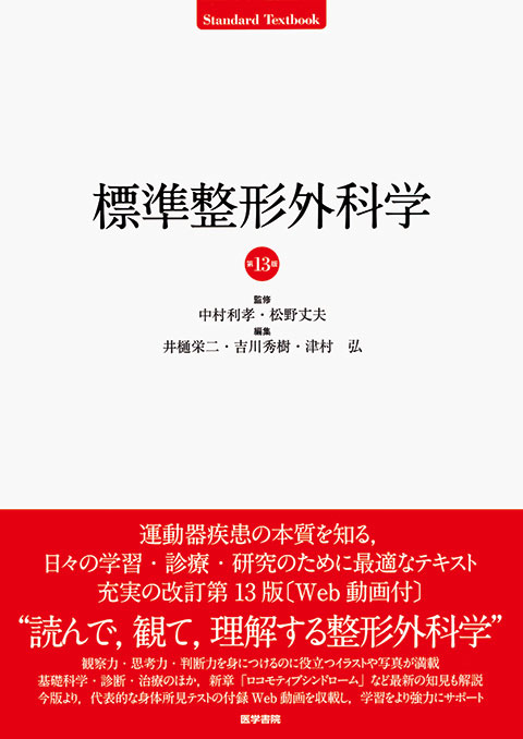 標準整形外科学 第13版 | 書籍詳細 | 書籍 | 医学書院