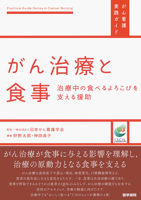 がん治療と食事 | 書籍詳細 | 書籍 | 医学書院