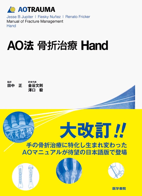 AO法骨折治療 Hand | 書籍詳細 | 書籍 | 医学書院