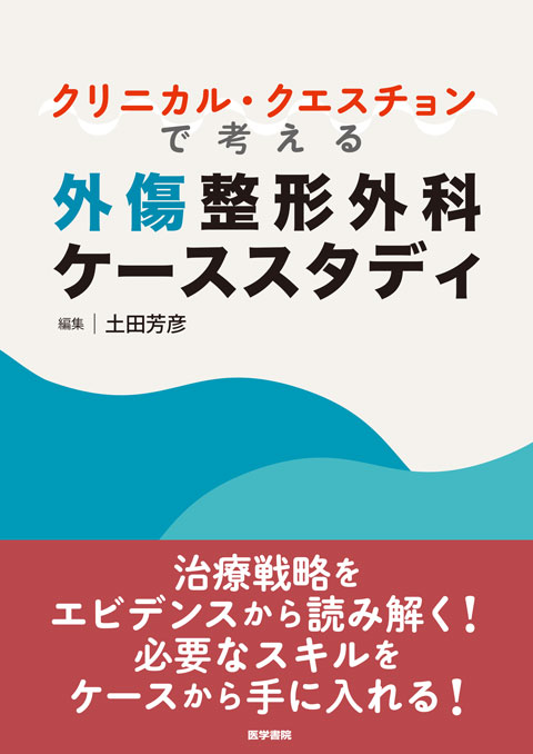クリニカル・クエスチョンで考える外傷整形外科ケーススタディ | 書籍