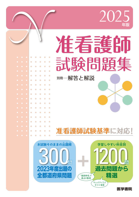 2024年版 准看護師試験問題集 | 書籍詳細 | 書籍 | 医学書院