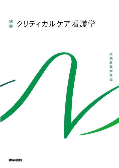 手術・麻酔・救急 | 看護 | 書籍 | 医学書院