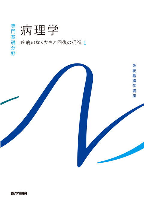 病理学 第6版 | 書籍詳細 | 書籍 | 医学書院