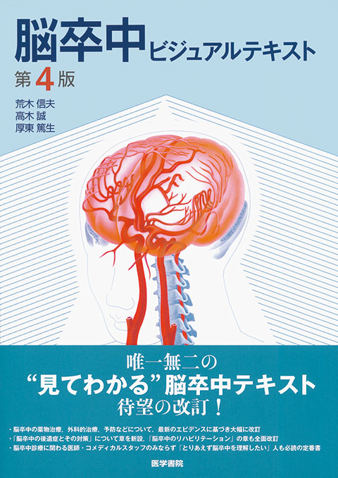 脳卒中ビジュアルテキスト 第4版 | 書籍詳細 | 書籍 | 医学書院