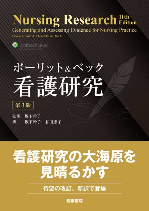 ポーリット ＆ ベック 看護研究 第3版 | 書籍詳細 | 書籍 | 医学書院