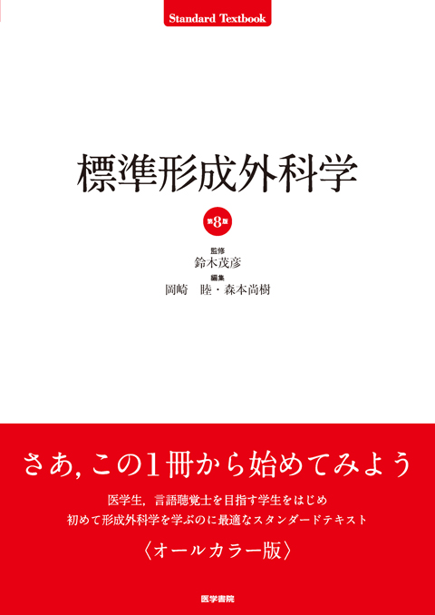 標準形成外科学 第8版 | 書籍詳細 | 書籍 | 医学書院