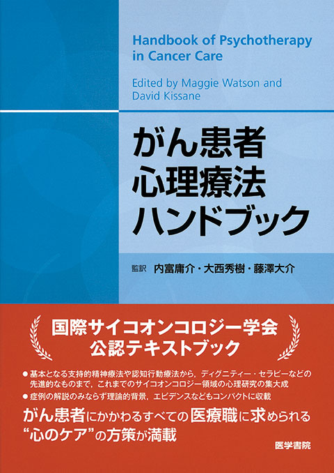 がん患者心理療法ハンドブック | 書籍詳細 | 書籍 | 医学書院