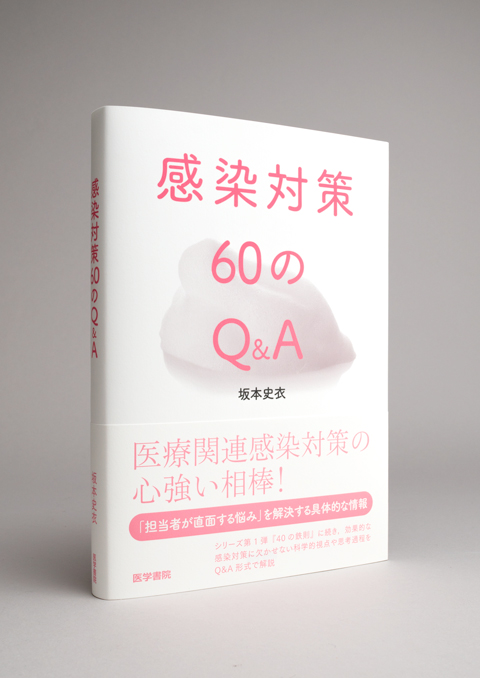 感染対策60のQ&A | 書籍詳細 | 書籍 | 医学書院
