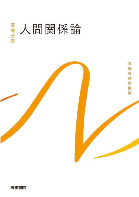 教科書・参考書 | 看護 | 書籍 | 医学書院