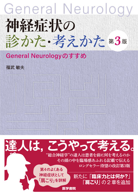 神経症状の診かた・考えかた 第3版 | 書籍詳細 | 書籍 | 医学書院
