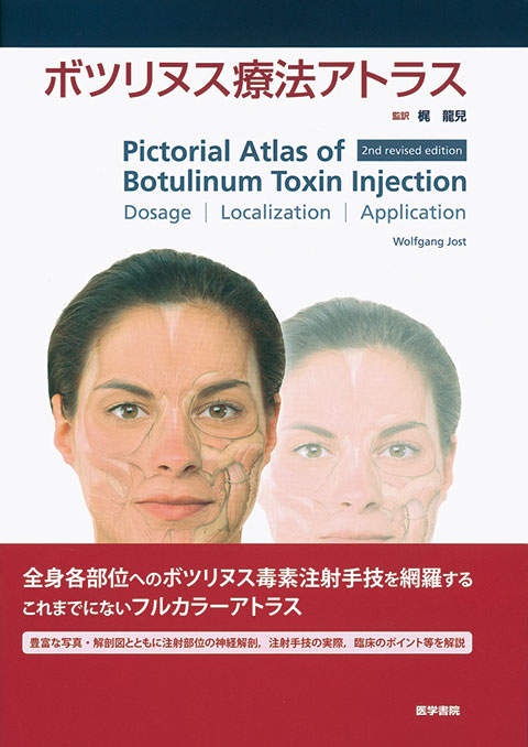 ボツリヌス療法アトラス | 書籍詳細 | 書籍 | 医学書院
