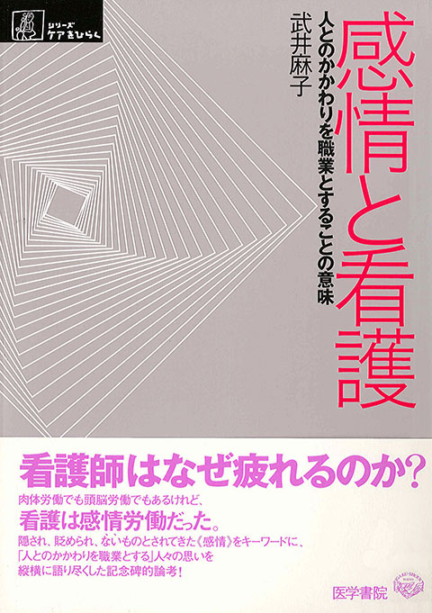 TAKING CARE 看護の知が社会を変える | 書籍詳細 | 書籍 | 医学書院