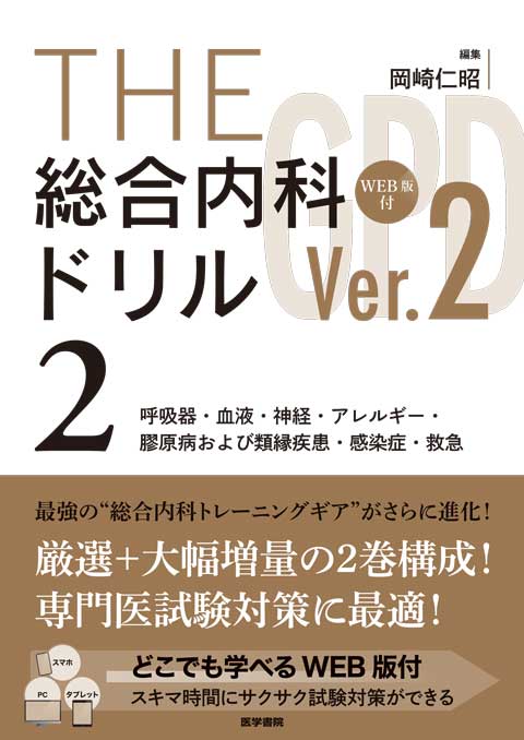 THE総合内科ドリル (Ver.2) 2 WEB版付 | 書籍詳細 | 書籍 | 医学書院