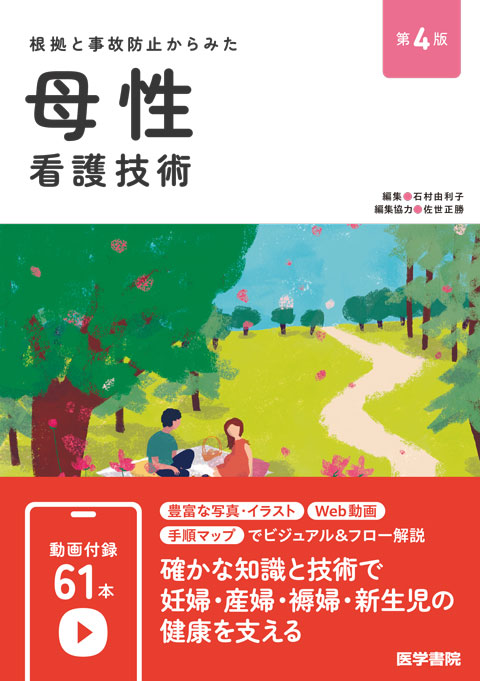 母性看護技術 第4版 | 書籍詳細 | 書籍 | 医学書院