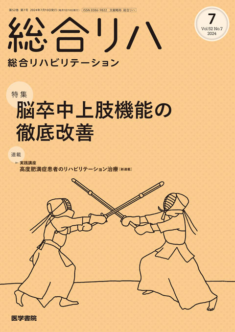 2024年 | バックナンバー | 総合リハビリテーション | 雑誌 | 医学書院