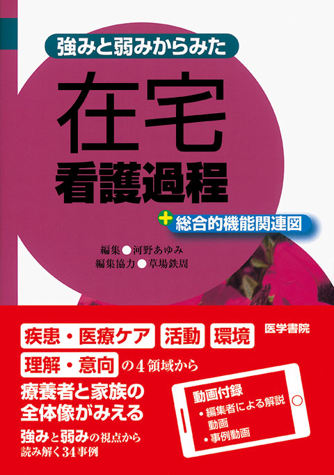 在宅看護過程 | 書籍詳細 | 書籍 | 医学書院
