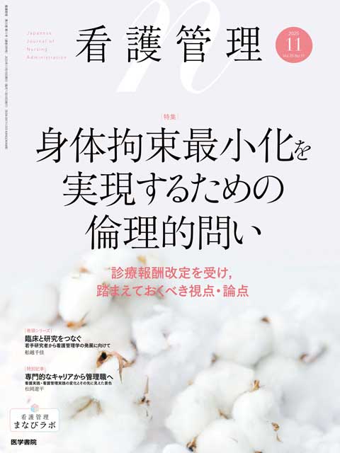 2025年 | バックナンバー | 看護管理 | 雑誌 | 医学書院