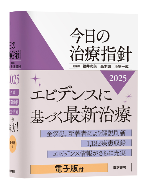 今日の治療指針 2025年版［ポケット判］ | 書籍詳細 | 書籍 | 医学書院
