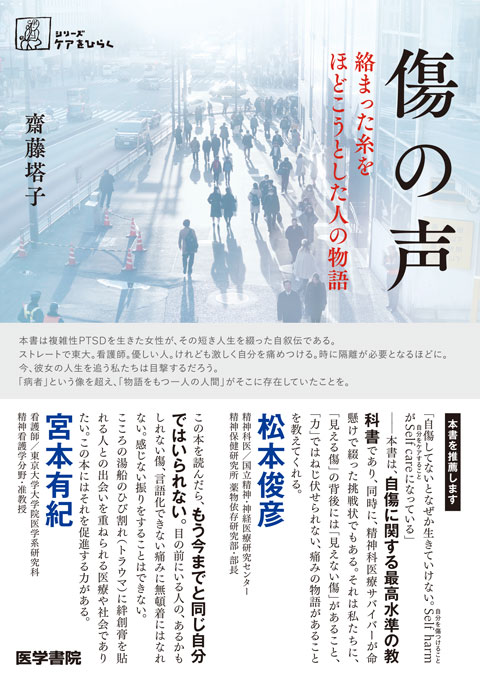 傷の声 | 書籍詳細 | 書籍 | 医学書院
