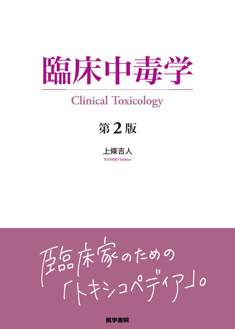 臨床中毒学 第2版 | 書籍詳細 | 書籍 | 医学書院