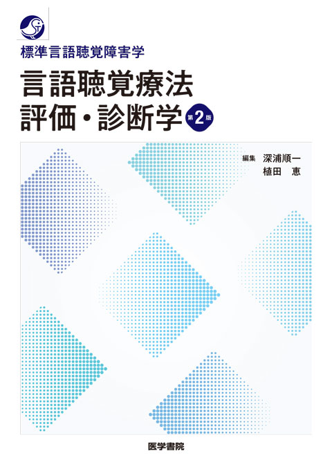 言語聴覚療法 評価・診断学 第2版 | 書籍詳細 | 書籍 | 医学書院