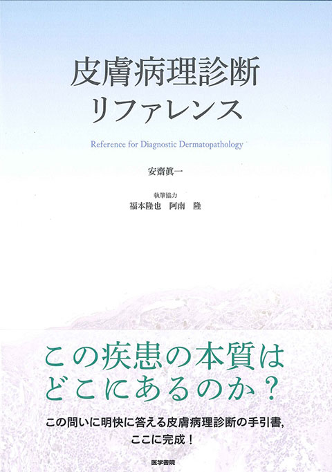 皮膚病理診断リファレンス | 書籍詳細 | 書籍 | 医学書院