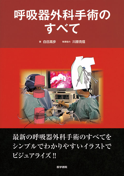 呼吸器外科手術のすべて | 書籍詳細 | 書籍 | 医学書院