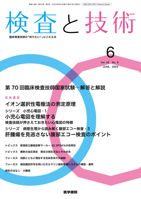 検査と技術 Vol.52 No.6 | 雑誌詳細 | 雑誌 | 医学書院