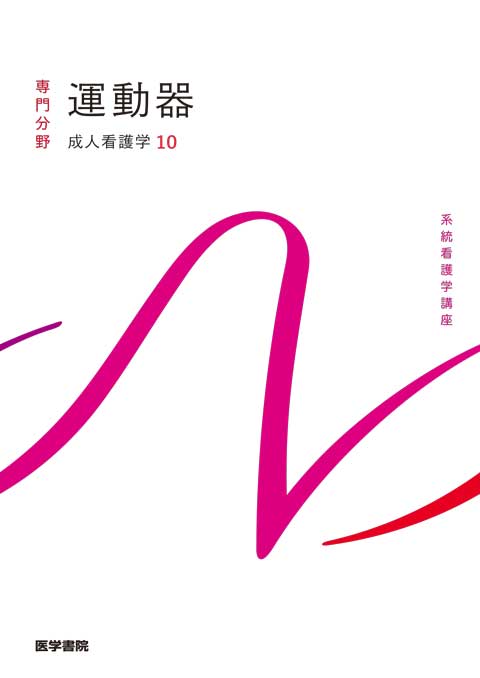 運動器 第16版 | 書籍詳細 | 書籍 | 医学書院