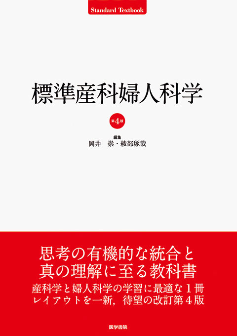 標準産科婦人科学 第3版 | 書籍詳細 | 書籍 | 医学書院