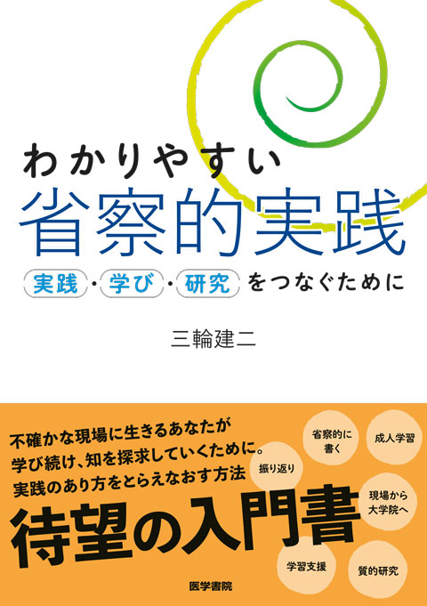 わかりやすい省察的実践 | 書籍詳細 | 書籍 | 医学書院