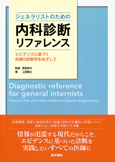 ジェネラリストのための内科診断リファレンス | 書籍詳細 | 書籍