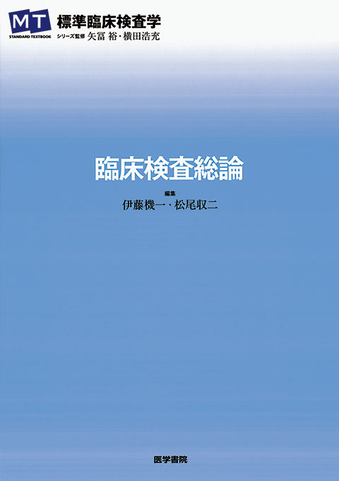 臨床検査総論 | 書籍詳細 | 書籍 | 医学書院
