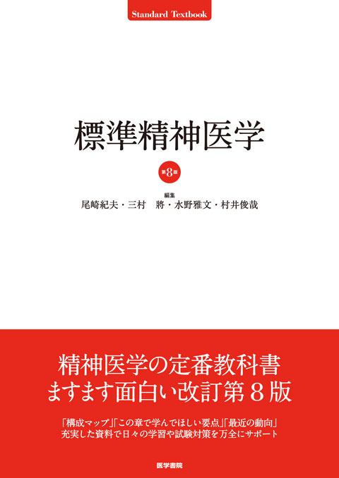 標準精神医学 第7版 | 書籍詳細 | 書籍 | 医学書院