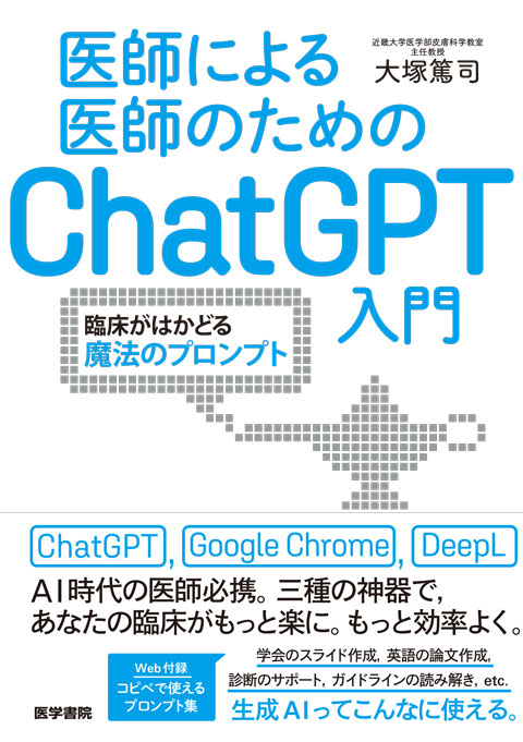 医師による医師のためのChatGPT入門 | 書籍詳細 | 書籍 | 医学書院