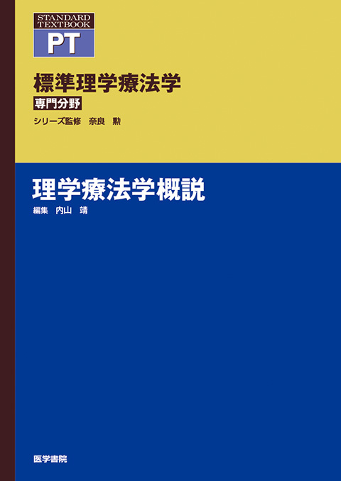 理学療法学概説 | 書籍詳細 | 書籍 | 医学書院