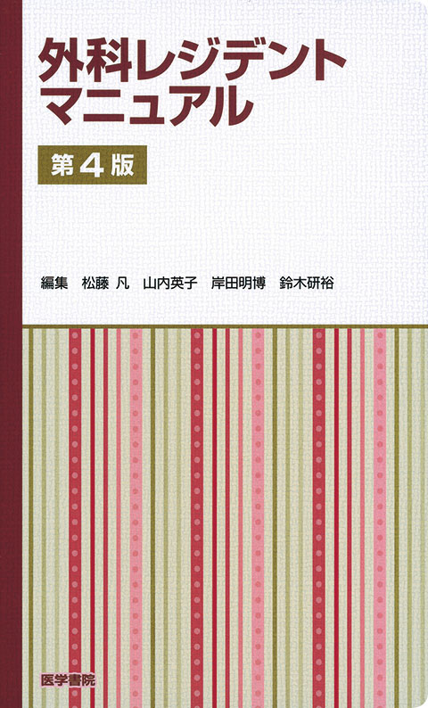 外科レジデントマニュアル 第4版 | 書籍詳細 | 書籍 | 医学書院